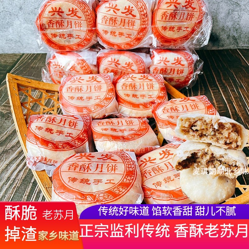 湖北监利老苏月香酥老式白糖冰糖月饼传统手工苏式酥皮中秋糕点