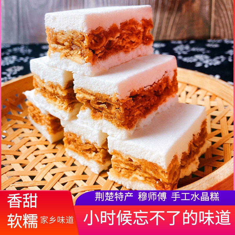 穆师傅水晶糕湖北荆州特产芙蓉糕水仙糕传统手工糕点吃休闲零食 零食/坚果/特产 中式糕点/新中式糕点 原图主图