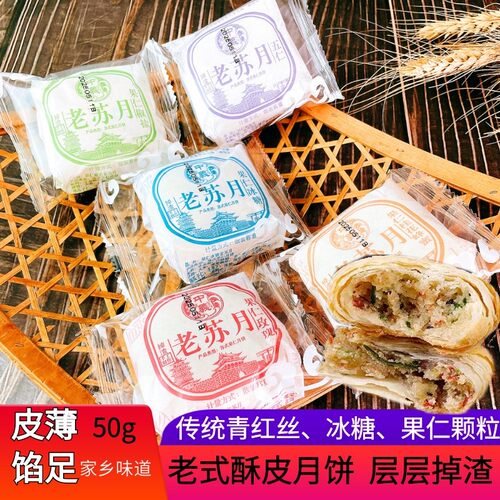 苏式月饼传统手工糕点中秋节老式酥皮小月饼果仁冰糖多口味散装