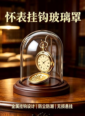 怀表专用带挂钩玻璃罩