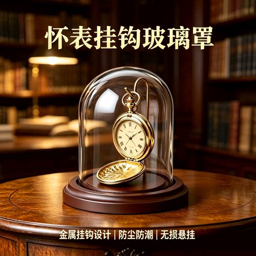 怀表专用带挂钩玻璃罩