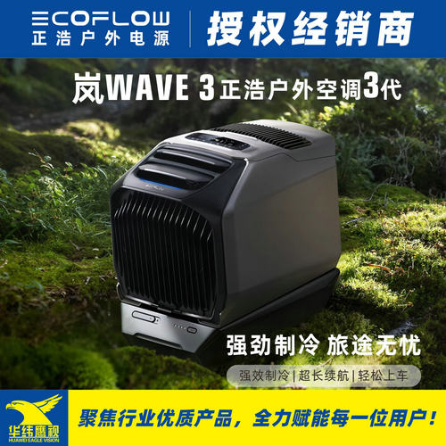EcoFlow正浩新品岚3WAVE 3代户外空调便携冷暖两用大容量超长续航