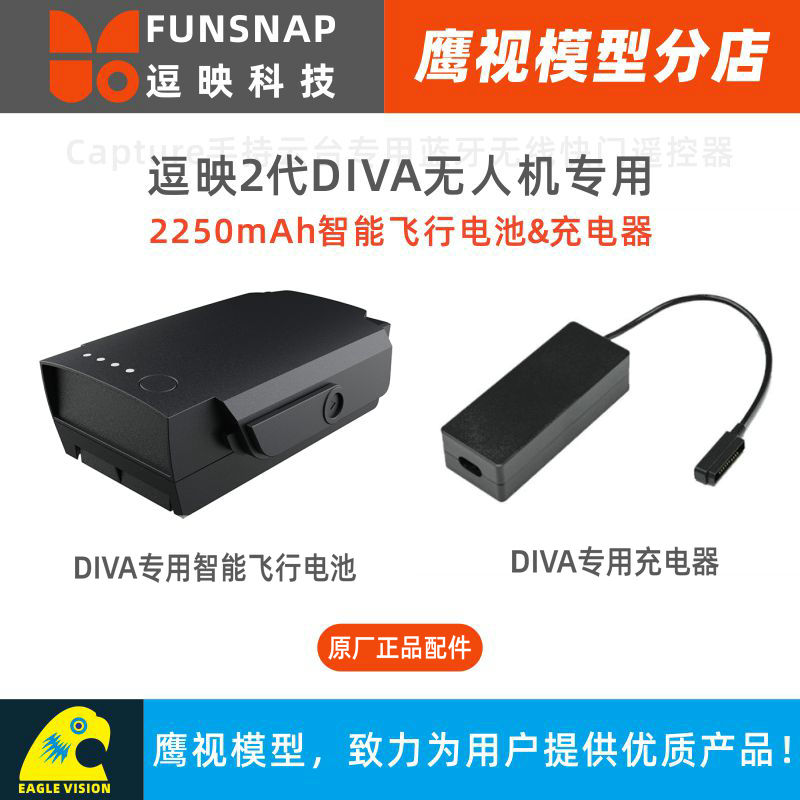 Funsnap逗映DIVA逗2无人机用2250mAh/3S智能飞行电池与专属充电器 玩具/童车/益智/积木/模型 遥控飞机零配件 原图主图