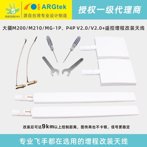 DJI大疆M200/M210/MG-1P/P4P/4P+ V2.0图传增稳扩距天线改装套材