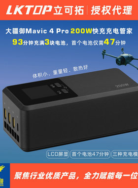 LKTOP适用大疆御Mavic 4Pro 200W 三通道屏显快充充电器充电管家