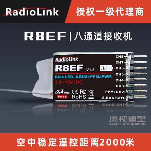 乐迪R8EF8通道接收机