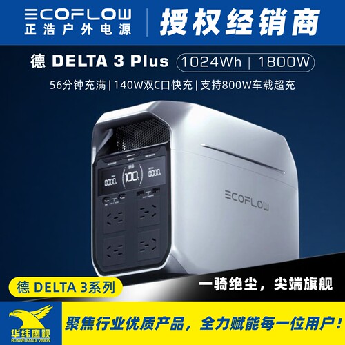 EcoFlow正浩德3Plus户外移动电源