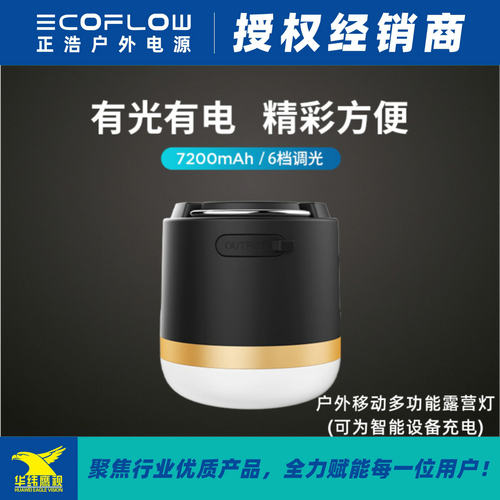 EcoFlow正浩户外7200mAh便携超亮应急多功能6档露营灯帐篷灯充电