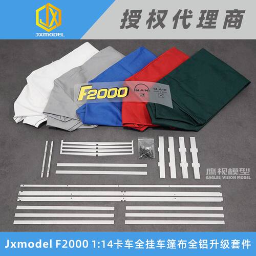 JXmodel曼恩F2000篷布全铝升级件