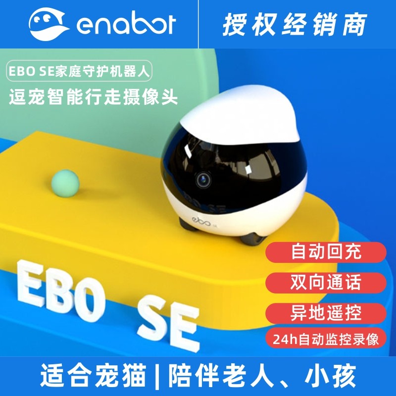 EnabotEBOSE家庭守护机器人图片