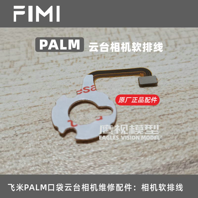 小米生态飞米FIMI PALM小米手持口袋云台相机维修配件 云台软排线