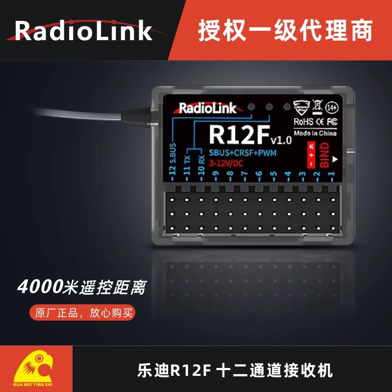乐迪R12F接收机固定翼车船专属