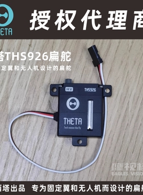 THETA西塔THS926滑翔机固定翼无人机全金属扁舵coreless HV Micro