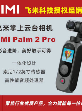 FIMI飞米PALM 2 Pro三轴机械增稳防抖手持口袋4K高清云台相机VLOG
