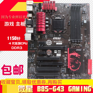 MSI/微星 B85-G43 GAMING Z97 P K主板G1.Sniper B6 B5 支持4790K