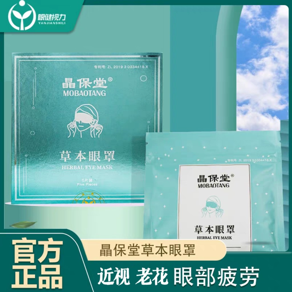 晶保堂草本眼罩眼干涩眼疲劳近视老花睡眠眼贴冷敷热敷眼贴