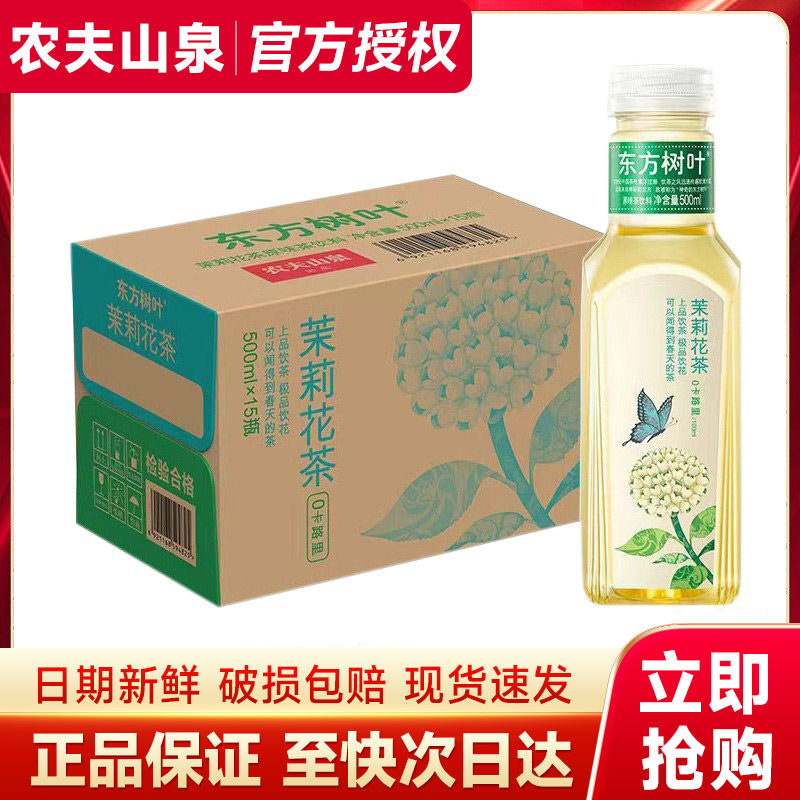 新日期农夫山泉东方树叶500ml整箱无糖茶饮料卡茉莉花普洱特价批