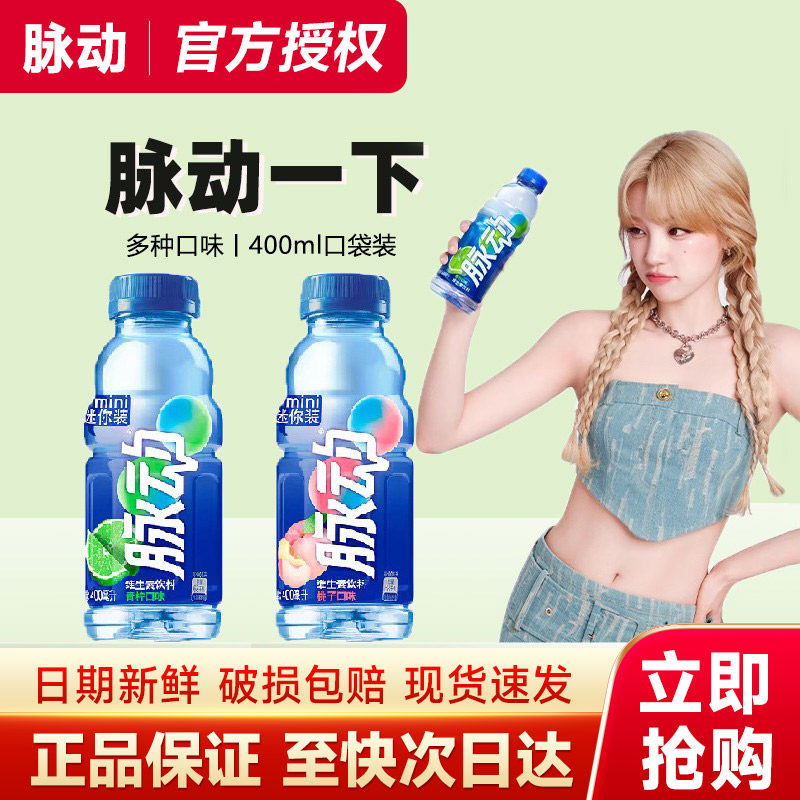 脉动维生素运动饮料400ml小瓶装青柠口味运动补水饮品官方特价批