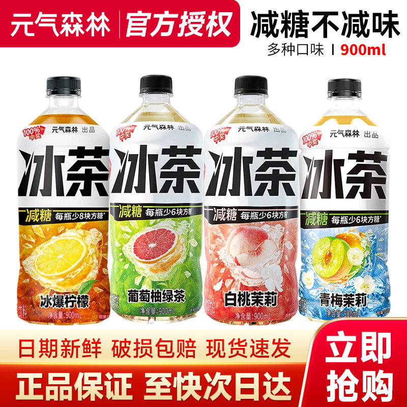 新日期元气森林冰茶900ml果味大瓶装减糖柠檬茶饮料正品特价