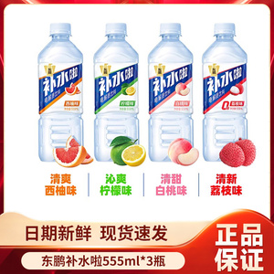东鹏特饮东鹏补水啦电解质饮料555ml*3瓶运动旅行出游补水特价批