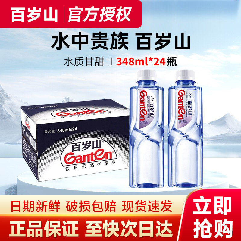 Ganten/百岁山天然矿泉水348ml2瓶整箱24小瓶水官方同款清仓测