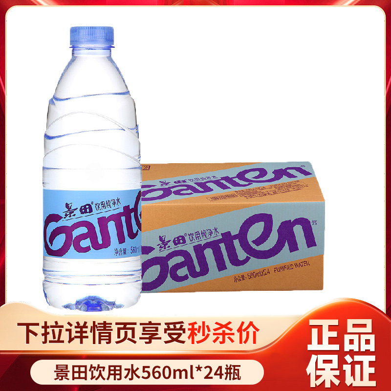 景田饮用水560ml*24瓶/箱户外健康天然饮用水大瓶装特价批【D】