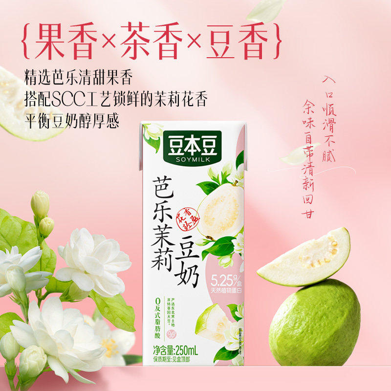 新品豆本豆芭乐茉莉豆奶三重风味250ml*6盒植物蛋白饮料学生早餐