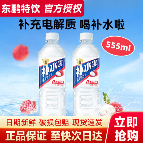 东鹏补水啦荔枝味电解质水555ml运动健身补水饮料0糖0脂健康饮料