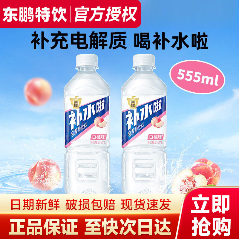 东鹏补水啦白桃味电解质饮料