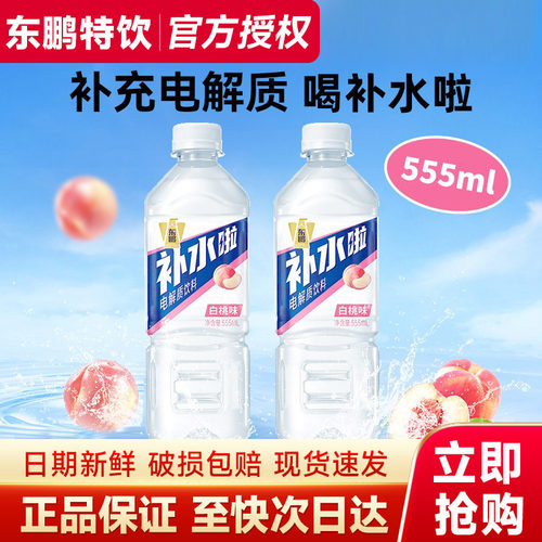 东鹏补水啦白桃味电解质饮料