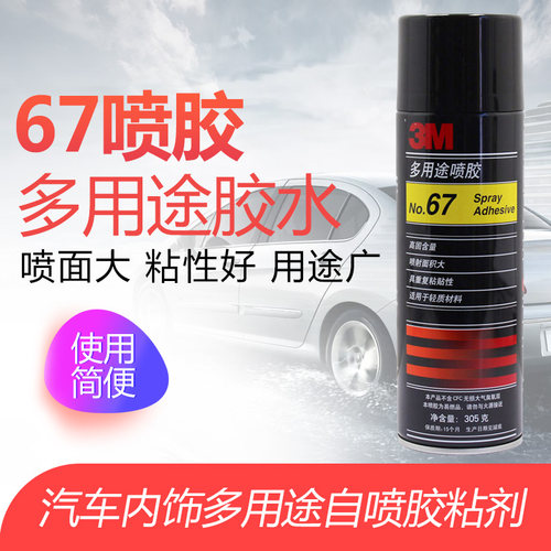 3M 67多用喷胶 低雾化喷胶 用于汽车顶蓬 海报粘贴 相册包边