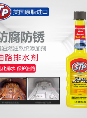 STP 油路排水剂 引擎排水剂 燃油系统驱水剂 汽油添加剂 6号