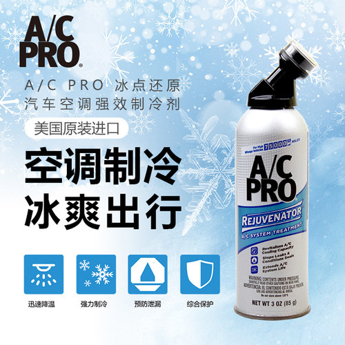 美国A/C PRO冰点还原 汽车空调冷媒添加剂 提升空调制冷 防漏保护