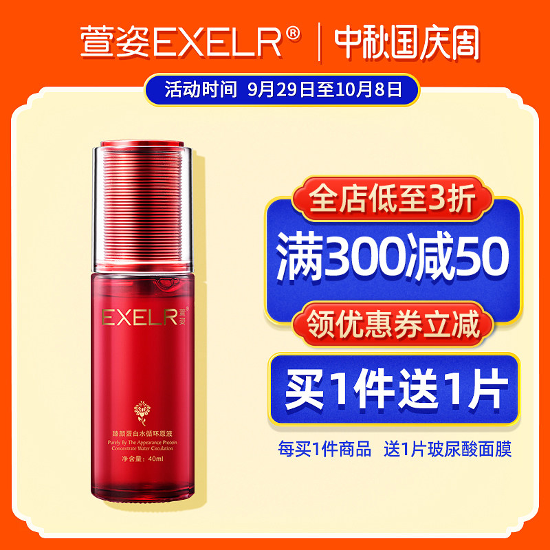 萱姿化妆品臻颜蛋白水循环原液40ml 宣姿精华液补水紧致抗皱滋养