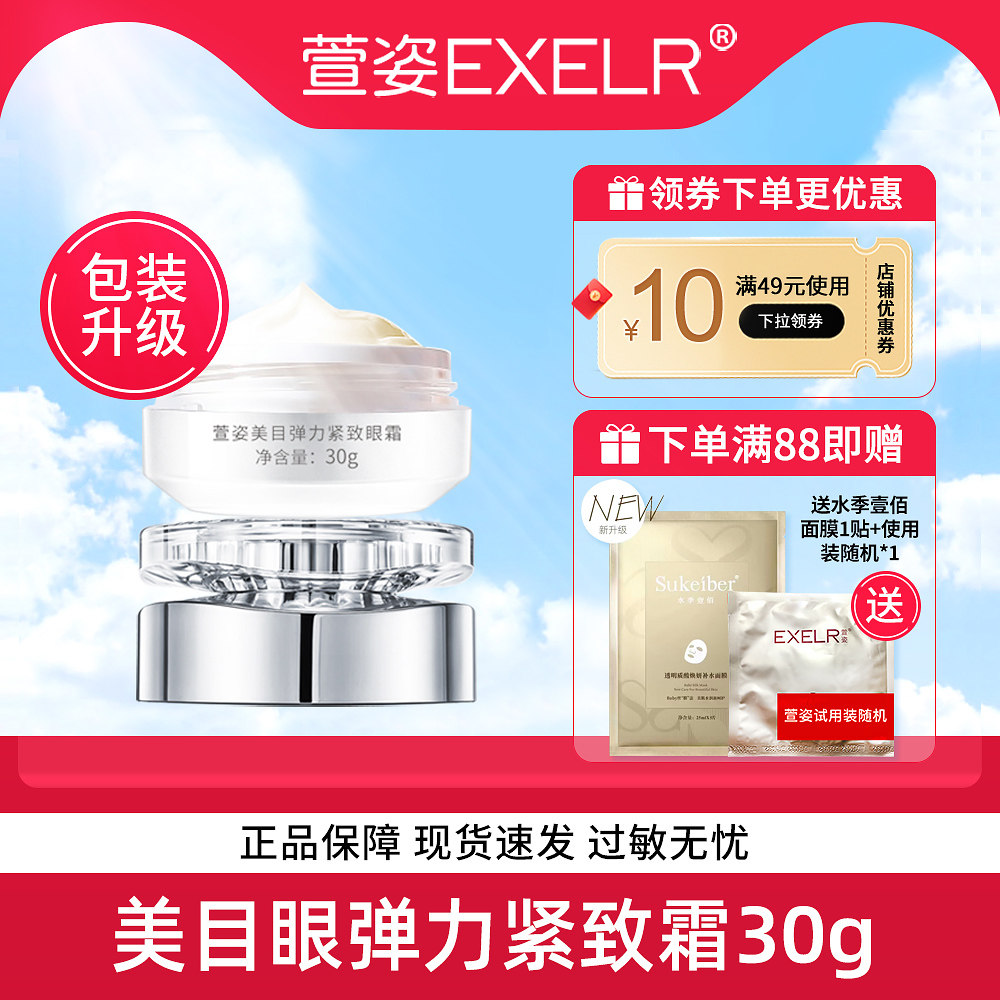 萱姿美目弹力紧致眼霜30g深度润活营养配方 醇厚质地 女萱姿正品