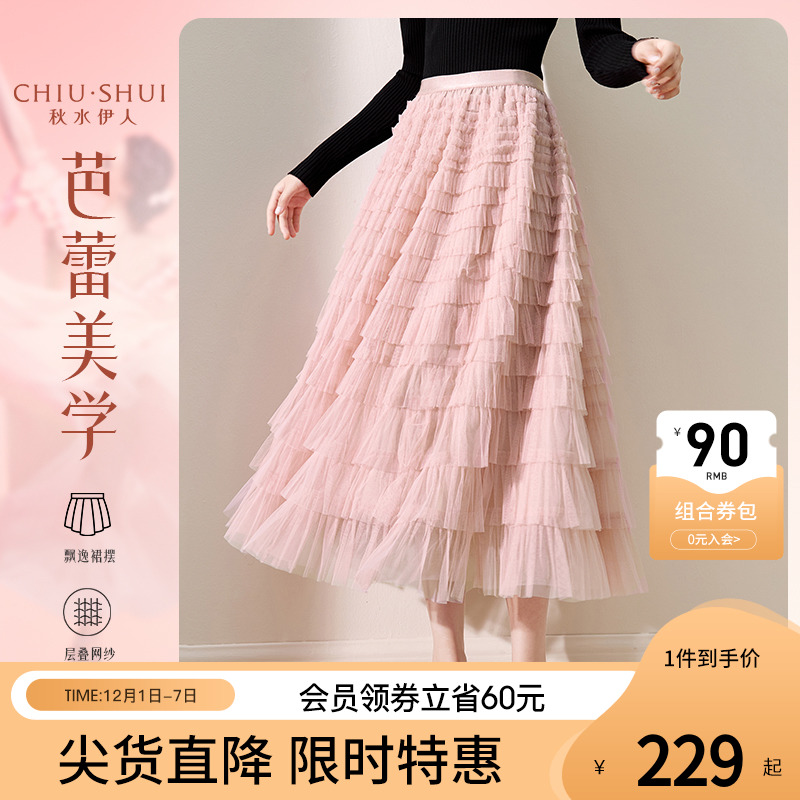 秋水伊人粉色蛋糕网纱半身裙秋冬女2023年新款高腰法式中长裙子