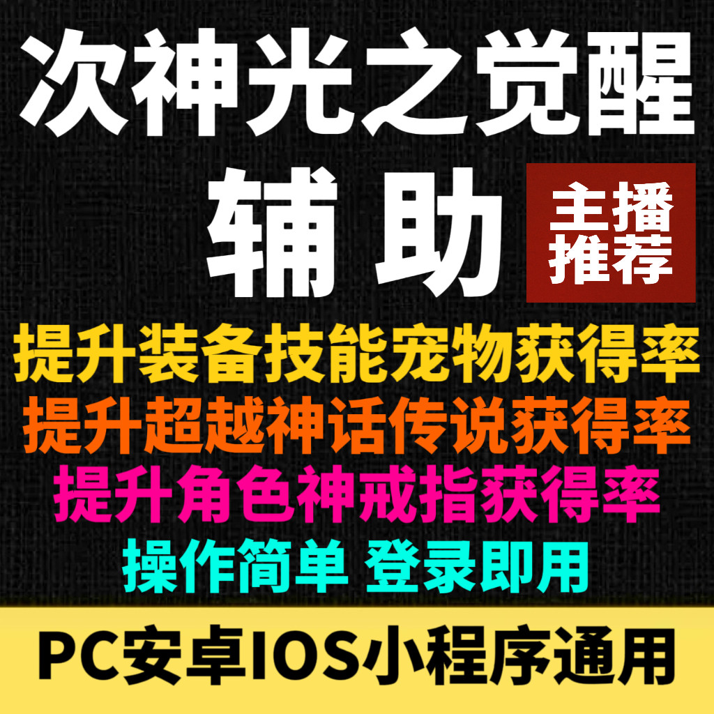 次神光之觉醒小程序辅助提升超越神话装备技能宠物获得率脚本科技怎么样,好用不?