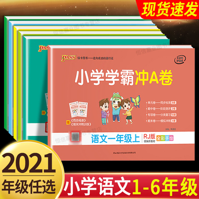 2021pass绿卡小学学霸冲a一二卷子