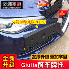 giulia前车牌底托牌照架框转换支架 阿尔法罗密欧Giulia车牌托