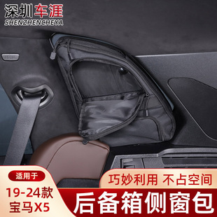 适用于19 储物包用品配件 宝马X5后备箱侧窗包收纳整理X5L改装 24款