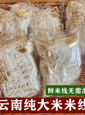 云南特产新鲜米线纯大米保鲜米线速食方便过桥米线袋装早餐宵夜