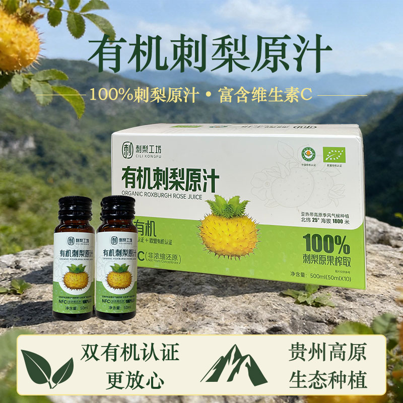 有机刺梨汁NFC刺梨原汁高维C