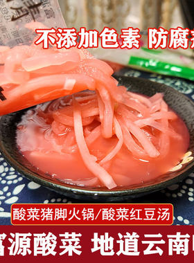 云南特产富源酸萝卜丝活酸菜酸菜猪脚火锅红豆酸汤饭萝卜丝下饭菜