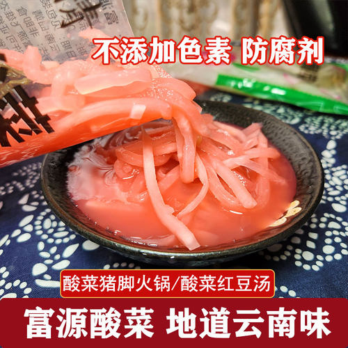 云南特产富源酸萝卜丝活酸菜酸菜猪脚火锅红豆酸汤饭萝卜丝下饭菜
