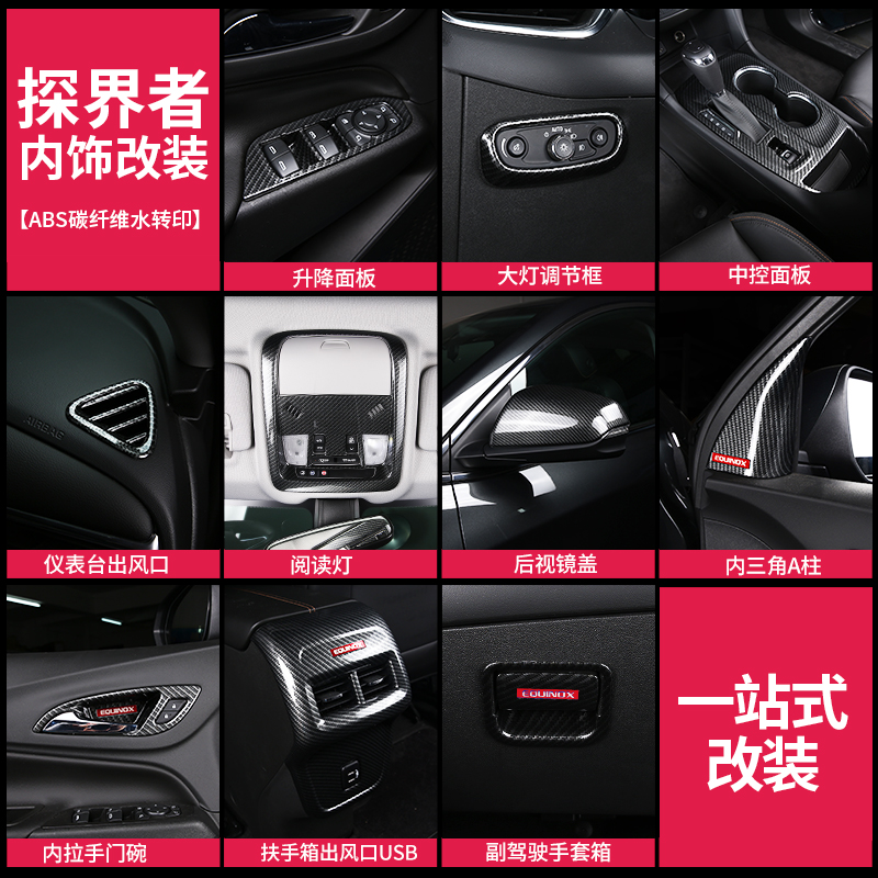 探界者内饰贴片扶手箱仪表台阅读灯水杯排挡面板贴碳纤装改装贴片