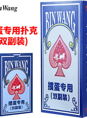 宾王掼蛋专用扑克牌批发双副高档惯蛋加厚高质量补克黑芯纸牌2017