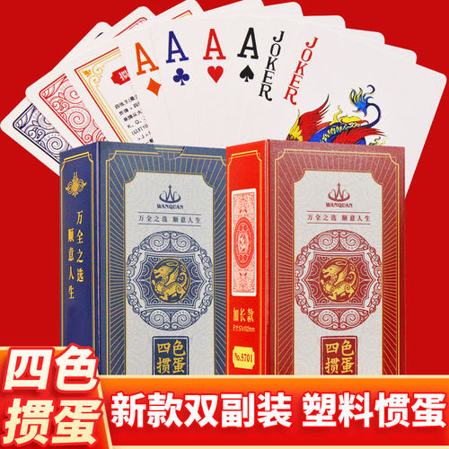 万全四色掼蛋专用扑克牌塑料PVC惯双副窄版细长加厚磨砂贯蛋5701