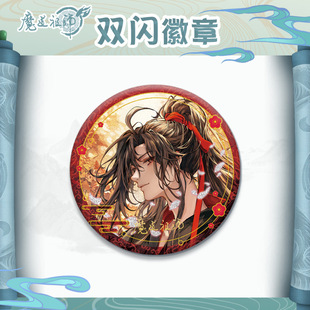 魔道祖师动漫魏无羡周边国谷子吧唧蓝忘机双人CP谷58徽章75mm胸针
