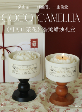 《可可山茶花》法式浪漫香薰蜡烛礼盒小众高级香薰生日礼物送女生