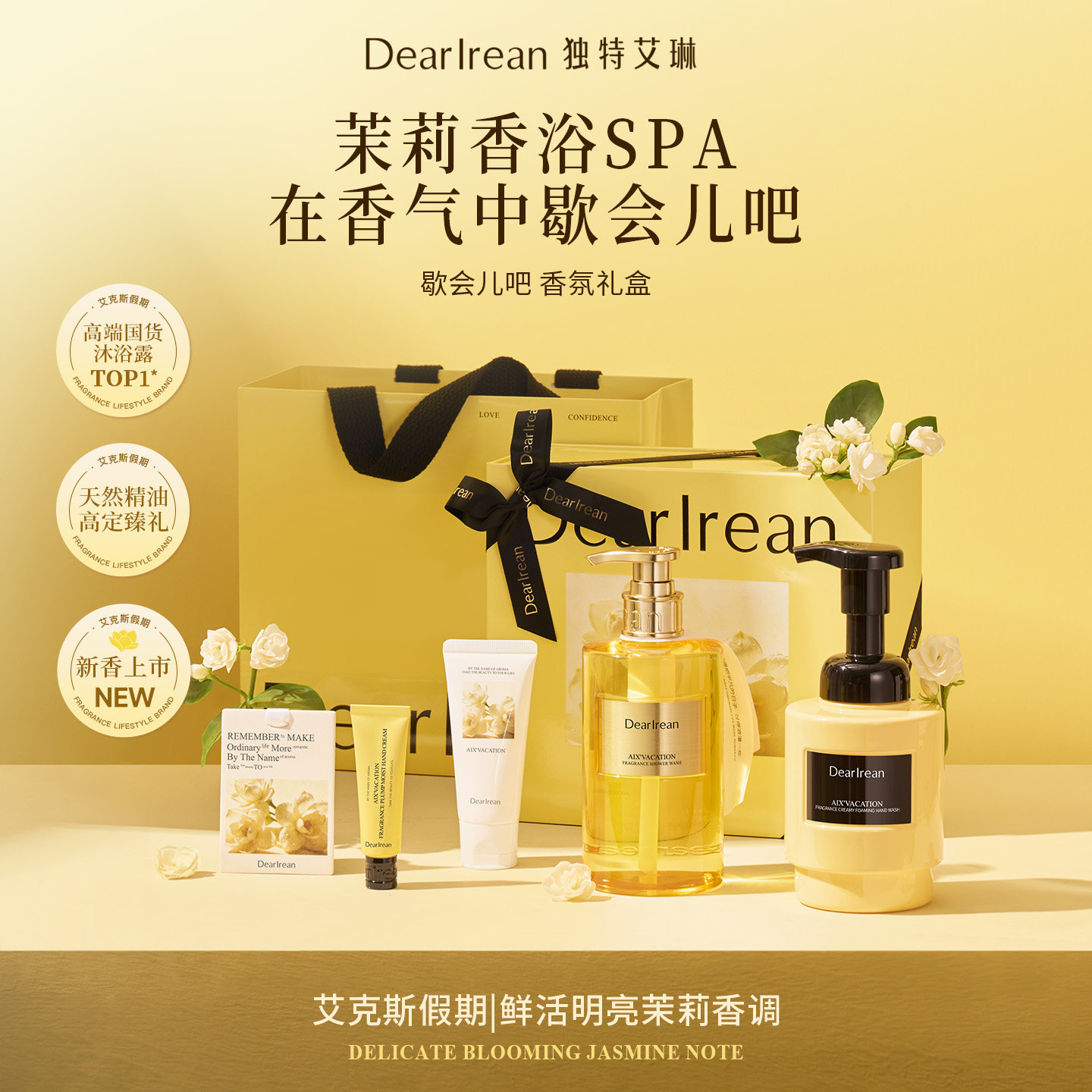 《鲜活茉莉-歇会吧》新品推荐独特艾琳香氛洗护礼盒套装生日礼物